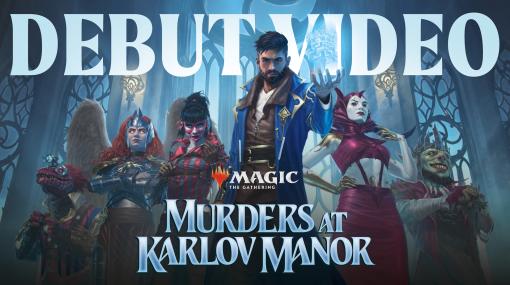 「MTG」最新セット「カルロフ邸殺人事件」，デビュー番組を公開。殺人事件と調査の過程を描く，複数の新メカニズムとカードが明らかに