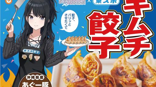 東スポ餃子とシャニマスの風野灯織がコラボ。新作「東スポキムチ餃子」のパッケージにイラストが登場