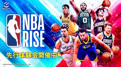 「NBA RISE TO STARDOM」リニューアル版となる「NBA RISE」の第2回先行体験会を開催中。新しくなったシーズンモードを楽しめる