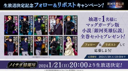 「銀河英雄伝説 Die Neue Saga」で初の生放送を1月21日に実施。スマホ向けクローズドβテストの参加申込みも2月28日まで受付中