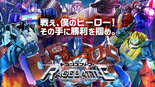 「トランスフォーマー レイジバトル」，3月29日12：00をもってサービス終了