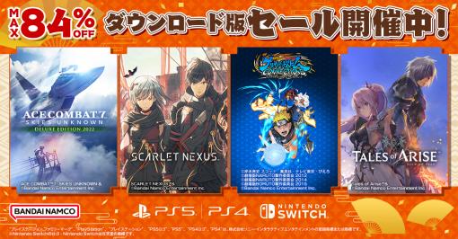 「ナルティメットストームコネクションズ」がセールに初登場。バンダイナムコエンターテインメント，「ダウンロード版セール」を開始
