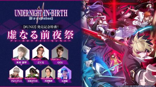 「UNDER NIGHT IN-BIRTH II Sys:Celes」発売記念特番を1月24日20：00に配信。最新情報やゲームレポート，“超BIGな情報”の発表も