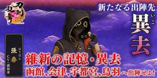 『刀剣乱舞』サービス開始九周年を記念したキャンペーン実施中。新たな出陣先“異去”、新装備“宝物”などが本日（1/16）より実装