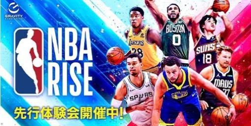 リニューアル版『NBA RISE TO STARDOM』第2回先行体験会が1月15日より開催。リニューアル後の正式名は『NBA RISE』に決定