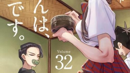 残り半分の高校生活。古見さんが学級委員に立候補？（ネタバレあり）【古見さんは、コミュ症です。32巻】