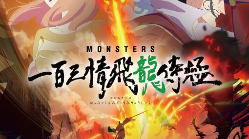 尾田栄一郎原作のアニメ『MONSTERS』配信日が1月22日0時に決定。主人公・リューマの声優は細谷佳正、フレアの声優は花澤香菜が担当