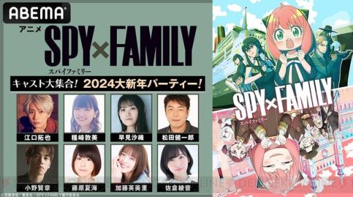 【無料】アニメ『スパイファミリー』全37話が1/20より1週間無料配信。声優の早見沙織、江口拓也、種﨑敦美ら出演の特番も