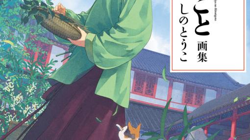 『薬屋のひとりごと』初画集が発売前に重版決定。描き下ろしをはじめ原作14巻分のイラスト、未公開キャラデザや制作秘話なども収録