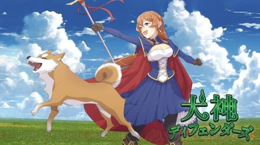 Switch版『犬神ディフェンダーズ』が2024年春発売予定。犬と一緒に戦うタワーディフェンス