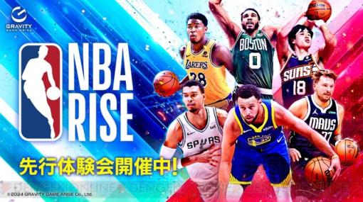 『NBA RISE TO STARDOM』のリニューアル版『NBA RISE』第2回先行体験会が実施中