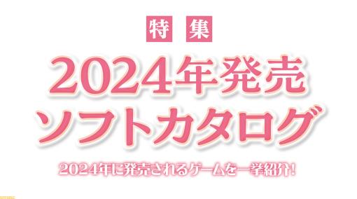 特集”2024年発売ソフトカタログ”。2024年発売予定の注目＆期待のゲームタイトルを総まとめ【先出し週刊ファミ通】