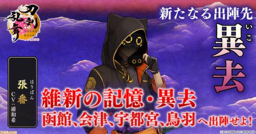 『刀剣乱舞』新たな出陣先“異去”、新装備“宝物”が本日（1/16）実装。9周年を記念したログインプレゼント＆キャンペーンも実施