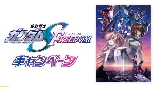 映画『ガンダムSEED FREEDOM』×セブンイレブンコラボが明日（1/18）午前0時より開催。キラ、アスランのクリアファイルやマルチシートもらえる