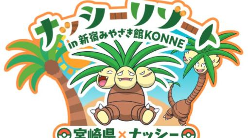 宮崎県、「宮崎だいすきポケモン」ナッシーが登場するコラボイベントを「新宿みやざき館KONNE」で2月10・11日に開催