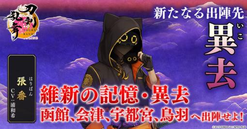 EXNOA、『刀剣乱舞ONLINE』で新たなる出陣先「異去」と新装備「宝物」を実装　サービス開始九周年の記念施策も実施中！