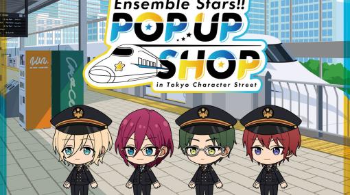 『あんさんぶるスターズ!!POP UP SHOP in 東京キャラクターストリート』が2月23日より期間限定でオープン！