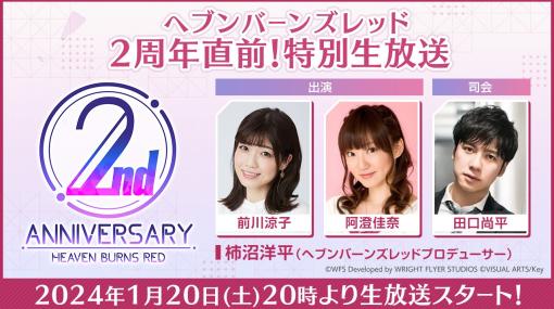 ライトフライヤースタジオとKey、『ヘブバン』の公式番組「ヘブンバーンズレッド2周年直前！特別生放送」を1月20日20時より生放送