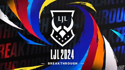 「リーグ・オブ・レジェンド」の国内プロリーグ「LJL 2024 Spring Split」が1月20日に開幕！開催概要やシーズンスケジュールが公開