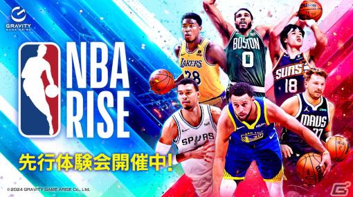 「NBA RISE TO STARDOM」リニューアル版の正式名称が「NBA RISE」に決定！第2回先行体験会が開催中