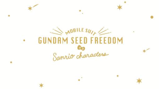 「機動戦士ガンダムSEED FREEDOM」とサンリオキャラクターズのコラボが発表！本日より毎日12時・20時に描き下ろしイラストを解禁