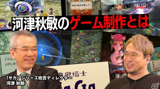 「サガ」シリーズを手掛けた河津秋敏氏が“ゲーム制作”を語る―WEB動画「スクエニの創りかた」が1月18日に配信！