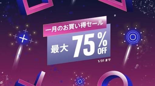 PS Stoeにて最大75%オフの「一月のお買い得セール」スタート！ 「ストリートファイター6」などが対象に