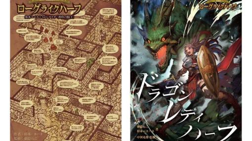 ひとりで遊べるカジュアルなTRPG『ローグライクハーフ』のシナリオが約2週間限定で無料公開中。筆記用具と六面体サイコロひとつあればすぐ遊べる