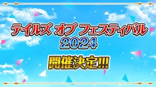 『テイルズ オブ』シリーズのイベント「テイルズ オブ フェスティバル 2024」が6月1日、2日に開催。今年のテーマは「学園祭」。実行委員・宣伝隊長を選ぶ「実行委員総選挙」も開催