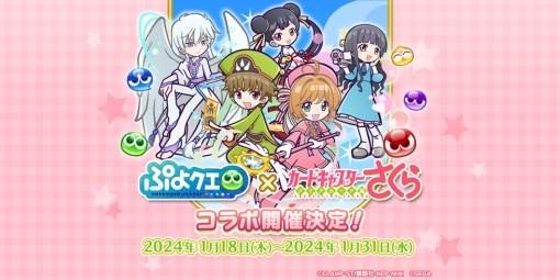 ［プレイレポ］「ぷよクエ」に新規キャラ「[★7]木之本桜＆李小狼」登場。「カードキャプターさくら クリアカード編」コラボ第3弾を紹介