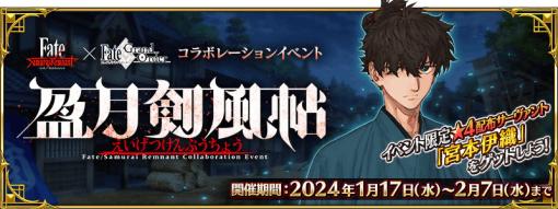 「FGO」で「Fate/Samurai Remnant」とのコラボイベント「盈月剣風帖」が開幕。新★5「源頼光／丑御前」のピックアップ召喚も