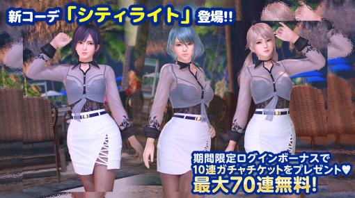 「DOAXVV」，オトナセクシーな新水着シティライトが登場。トレンドコーデガチャは最大70連無料