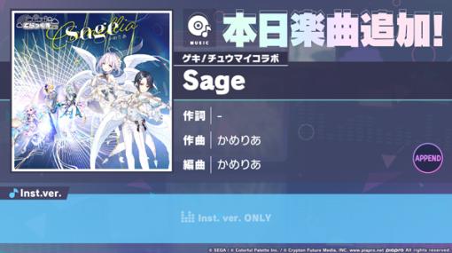 「プロセカ」，“Sage”をリズムゲーム楽曲として追加。難易度APPENDのプレイ動画も公開
