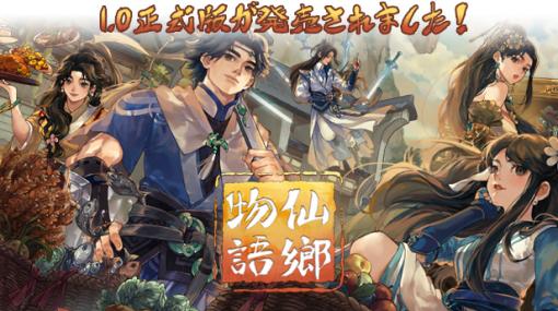 仙術修行しながらスローライフを楽しむ農業シム「仙郷物語」正式リリース。日本語対応や各種アップデートを実施