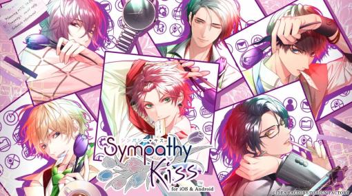 大人のオフィスラブをテーマにした「SympathyKiss」のスマホ版，本日配信開始。プレイヤー自身がヒロインになる自己投影型の作品