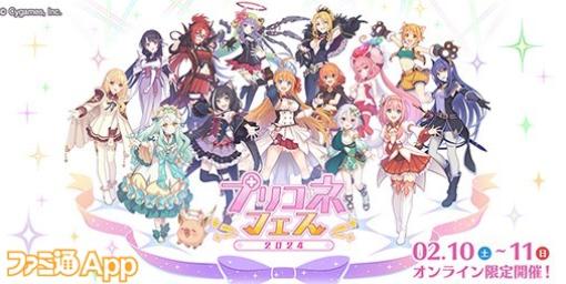 『プリコネフェス2024』出演者情報第2弾が発表。未公開だったプログラムを含むすべての配信プログラムが公開