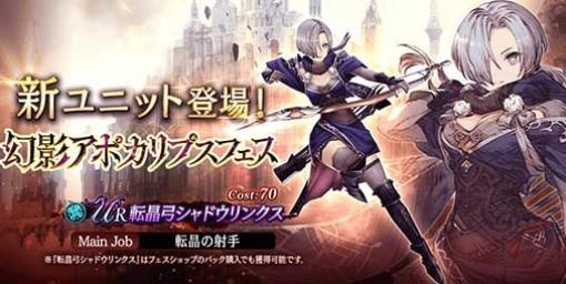 『FFBE幻影戦争』“幻影アポカリプスフェス”限定新URユニット“転晶弓シャドウリンクス”が本日（1/17）より登場。最大250連分の無料10連召喚も同日より開催