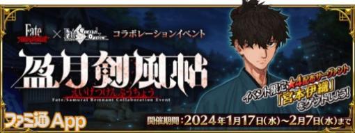 『FGO』×『FateSR』コラボイベ“盈月剣風帖”開催中/『D2メガテン』新悪魔“破壊神 マサカド”の能力紹介【1/17話題記事&ランキング】