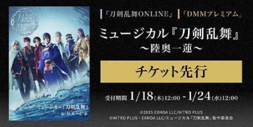 ミュージカル“『刀剣乱舞』～陸奥一蓮～”チケット先行エントリーが本日（1/18）より『刀剣乱舞ONLINE』およびDMMプレミアムにて開始