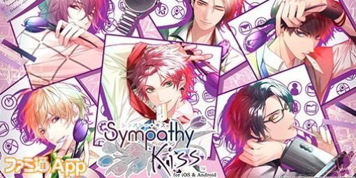 【配信開始】社内恋愛を楽しめるオトナ女性向け恋愛ADVがスマホに登場『SympathyKiss for iOS＆ Android』