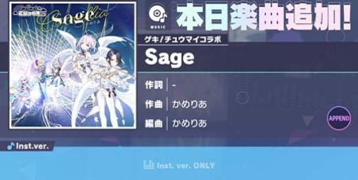 【プロセカ】“Sage”(作曲:かめりあ)が新たなリズムゲーム楽曲として追加。高難易度“APPEND”でのプレイ動画が公式YouTubeチャンネルにて公開