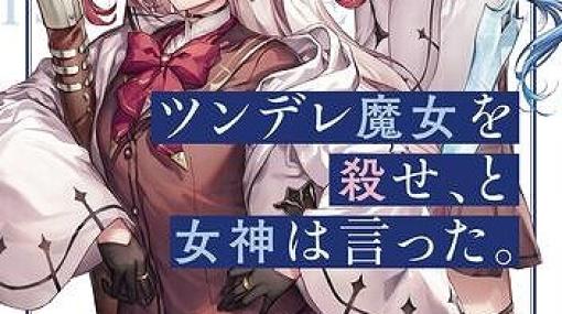 『ツン魔女』2巻。進級したステラは学年代表として聖法競技会に臨むことに…！