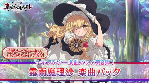 『東方スペルバブル』追加DLCでキャラクター楽曲パック第3弾“霧雨魔理沙 楽曲パック”が配信開始