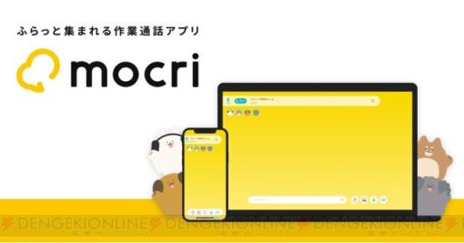 “mocri（もくり）”サービス終了。無言での使いごこちもよかった作業通話アプリ