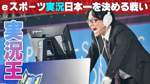 【実況王】日本にはeスポーツ実況のうまさを競う大会がある。パワー・正確さ・わかりやすさ。言葉の魔術師たちの戦いに迫る【第3回決勝大会リポート】