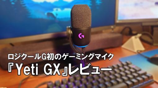 ロジクールG初のゲーミングマイク『Yeti GX』レビュー。ダイナミック型×超単一指向性でお手軽にクリアーな音声に。ゲーム配信やボイチャにピッタリ