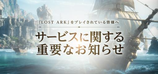 G・O・P、MMORPG『LOST ARK(ロストアーク)」』について24年3月20日19時をもってサービス終了