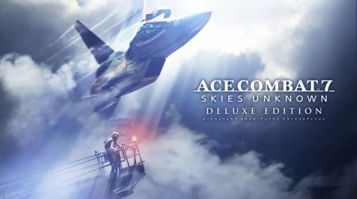 バンダイナムコENT、Switch『ACE COMBAT 7: SKIES UNKNOWN DELUXE EDITION』を2024年7月11日に発売決定！