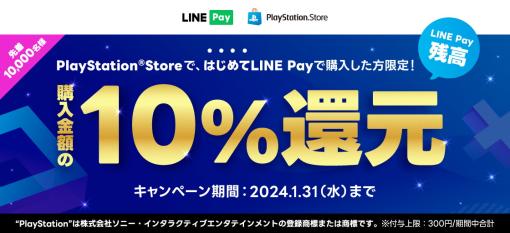 LINE Pay、「PS Store」で購入金額の10％、最大300円還元する利用キャンペーンを2024年1月31日まで実施