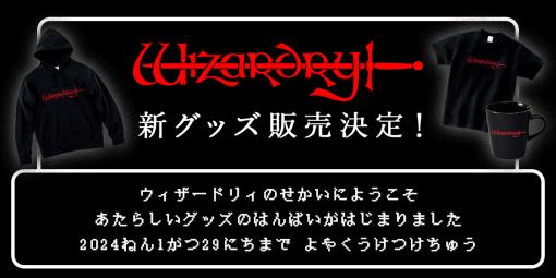 ドリコム、「Wizardry」の新グッズの販売する公式オンラインショップを開設